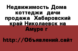 Недвижимость Дома, коттеджи, дачи продажа. Хабаровский край,Николаевск-на-Амуре г.